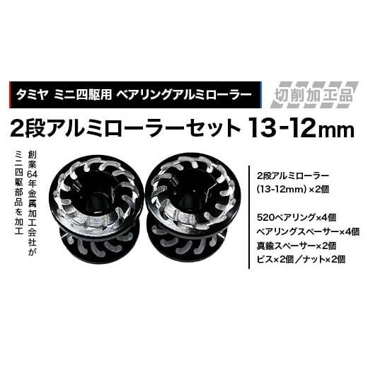 ふるさと納税 雑貨・日用品 玩具 岐阜県 中津川市 タミヤ ミニ四駆用 ベアリングアルミローラー(切削加工品)2段アルミローラーセット(13-12mm)カラー:ブ…