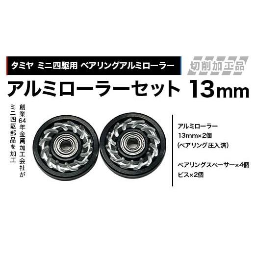 ふるさと納税 雑貨・日用品 玩具 岐阜県 中津川市 タミヤ ミニ四駆用 ベアリングアルミローラー(切削加工品)アルミローラーセット 13mm カラー:ブラック HB…