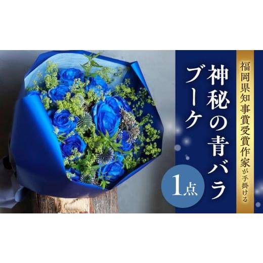 ふるさと納税 雑貨・日用品 花 福岡県 八女市 福岡県知事賞受賞作家が手掛ける神秘の青バラブーケ 花 フラワー 花束 ブーケ バラ 薔薇 手作り ハンドメイド ギ…