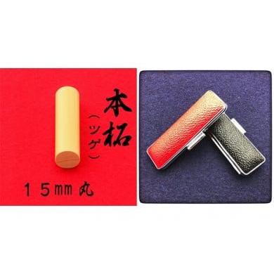 ふるさと納税 静岡県 浜松市 本柘植15mm(7書体)牛革ケース(赤)草書体(そうしょたい) 1871