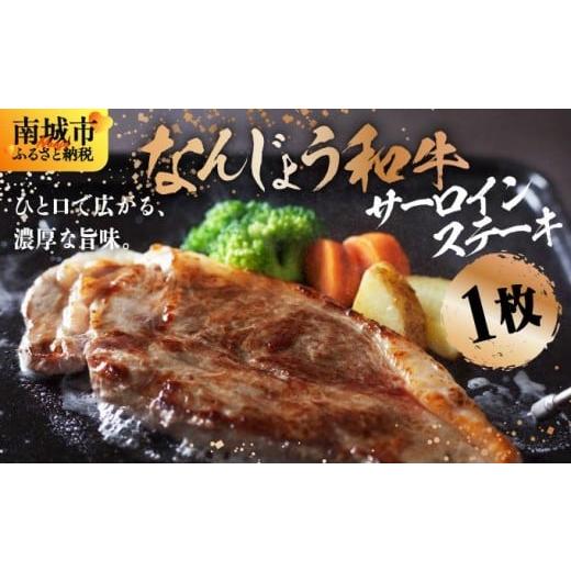 ふるさと納税 牛肉 ステーキ 沖縄県 南城市 [極上の味わい]和牛サーロイン 約150〜200g×1枚 なんじょう和牛|サーロインステーキ 黒毛和牛 ステーキ 真空パ…