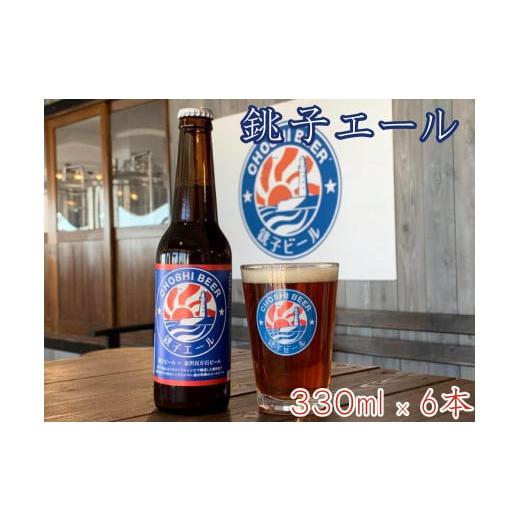ふるさと納税 ビール 地ビール 千葉県 銚子市 銚子の魚に合う クラフトビール 銚子エール 6本セット ビール 6本セット