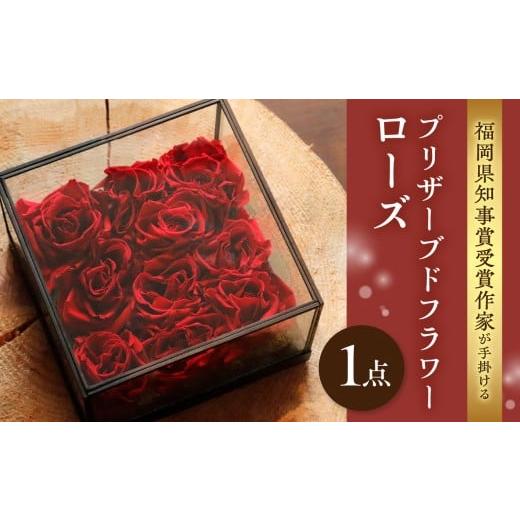 ふるさと納税 雑貨・日用品 花 福岡県 八女市 福岡県知事賞受賞作家によるプリザーブドフラワーローズ プリザーブドフラワー 花 フラワー バラ 薔薇 ローズ ギ…