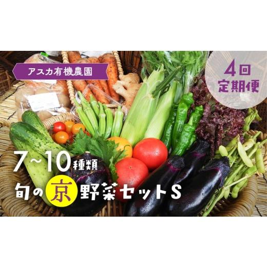 ふるさと納税 セット・詰合せ 京都府 亀岡市 8月発送 4回定期便 アスカ有機農園 旬の京野菜セットS*毎月お届け全4回[定期便 野菜 やさい セット 新鮮 詰合…