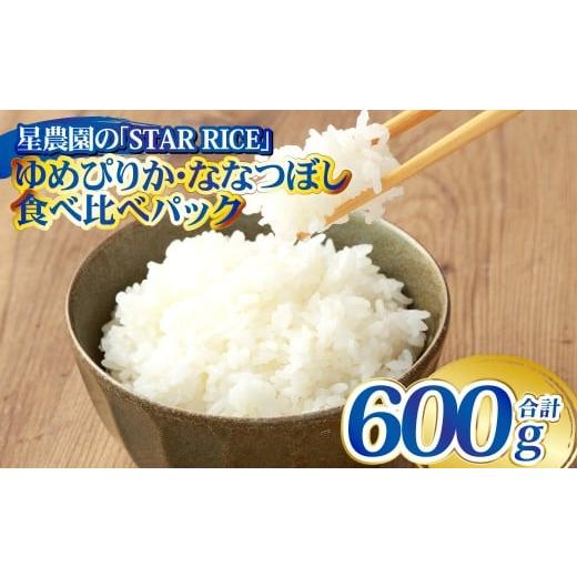 ふるさと納税 米 ゆめぴりか 北海道 愛別町 お試しサイズで食べ比べ ゆめぴりか・ななつぼし 食べ比べパック 計4合 (ゆめぴりか 2合・ななつぼし2合) 計600…
