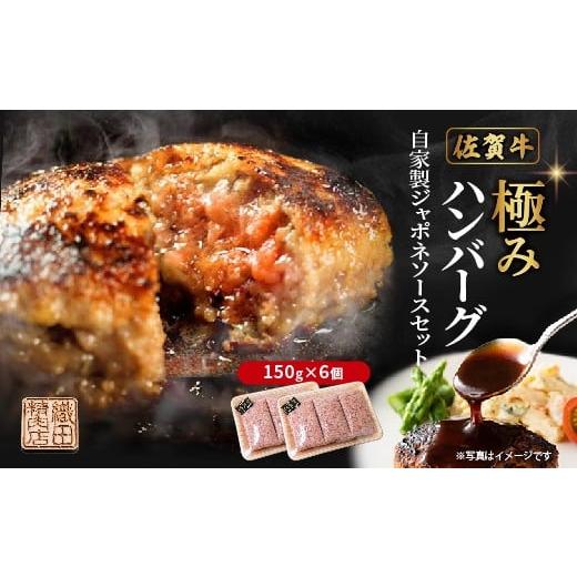 ふるさと納税 牛肉 ハンバーグ 佐賀県 多久市 昭和20年創業の黒毛和牛ハンバーグ 150g×6個 ジャポネソース 付き 便利な 個包装 佐賀牛 佐賀県産 国産 黒毛和…
