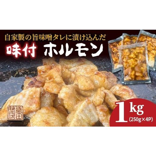 ふるさと納税 牛肉 ホルモン 佐賀県 多久市 自家製の旨味噌タレ 味付き 牛 ホルモン シマチョウ 250g×4パック 1kg 小分け 味付きホルモン 焼肉 味付きシマチ…