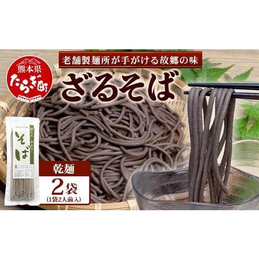 ふるさと納税 そば 乾めん 熊本県 多良木町 那須製?の 乾麺 そば 2人前×2袋 (計4食) そば 蕎麦 乾麺 涼 麺 冷やし 夏 食欲増進 さっぱり 温 あったか 夜食 …