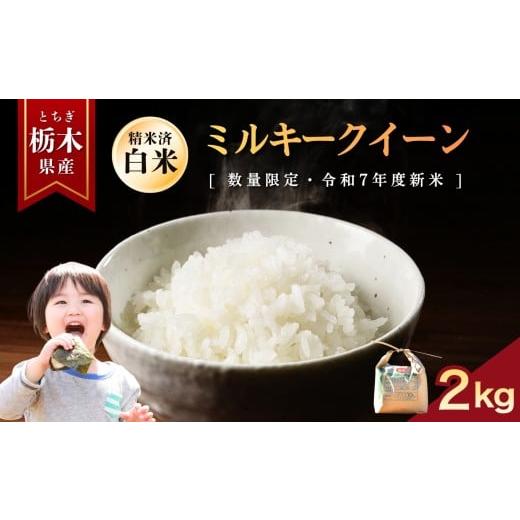 ふるさと納税 米 コシヒカリ 栃木県 矢板市 ミルキークイーン 2kg | お米 米 もち米 ミルキークイーン きぬはなもち とちぎの星 コシヒカリ こしひかり 美味し…