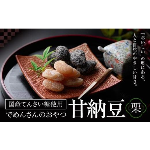 ふるさと納税 和菓子 北海道 浦幌町 和菓子 でめんさんのおやつ 甘納豆 くり豆 伊場ファーム[30日以内に出荷予定(土日祝除く)]北海道 浦幌町 菓子 和菓子 ス…