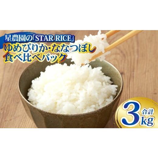 ふるさと納税 米 ゆめぴりか 北海道 愛別町 お試しサイズで食べ比べ ゆめぴりか・ ななつぼし 食べ比べパック 計20合 (ゆめぴりか2合×5パック・ななつぼし2…