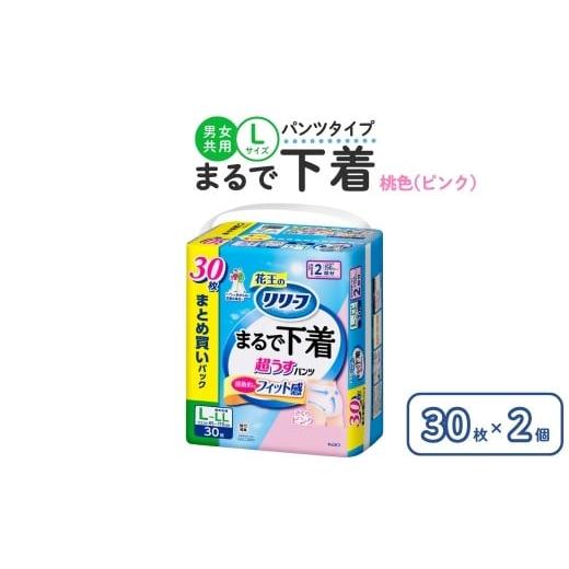ふるさと納税 福祉・バリアフリー用品 栃木県 市貝町 リリーフ パンツタイプ まるで下着2回分 L 30枚入り×2個 ピンク