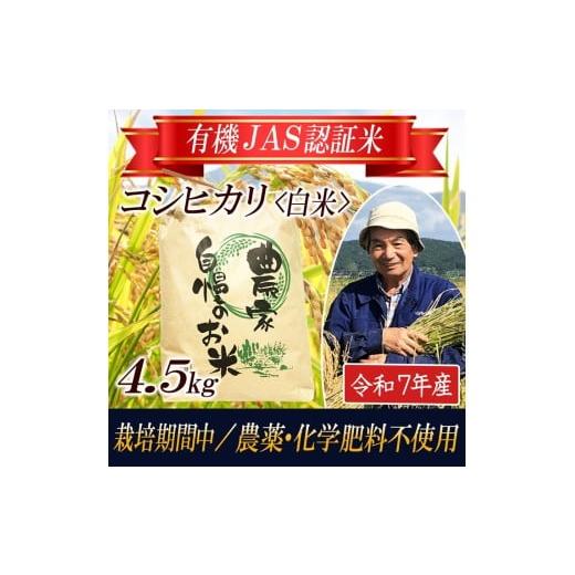 ふるさと納税 米 コシヒカリ 山形県 酒田市 令和7年産 精米 コシヒカリ4.5kg〔有機JAS認証米〕 HA