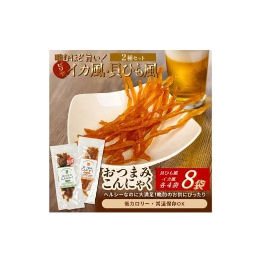 ふるさと納税 加工品等 山形県 酒田市 宮田のおつまみこんにゃく 2種セット(貝ひも風・イカ風)20g入×各4袋 計8袋