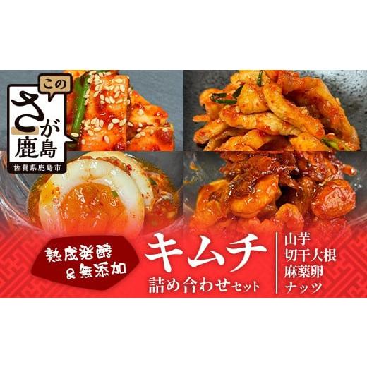 ふるさと納税 加工品等 キムチ 佐賀県 鹿島市 熟成発酵無添加キムチ 詰め合わせセット(山芋キムチ 切干大根キムチ 麻薬卵 ナッツキムチ)C-159