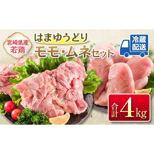 ふるさと納税 鶏肉 モモ 宮崎県 新富町 2025年12月お届け 安心・美味・新鮮のこだわりJAチキン[はまゆうどり]モモ・ムネセット 合計4kg 宮崎県産若鶏 チル…