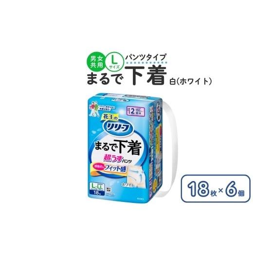 ふるさと納税 福祉・バリアフリー用品 栃木県 市貝町 リリーフ パンツタイプ まるで下着2回分 L 18枚入り×6個 ホワイトの画像