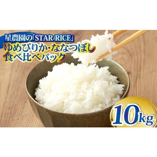 ふるさと納税 米 ゆめぴりか 北海道 愛別町 お試しサイズで食べ比べ ゆめぴりか・ななつぼし 食べ比べパック 計10kg (ゆめぴりか5kg・ななつぼし5kg) | 最…