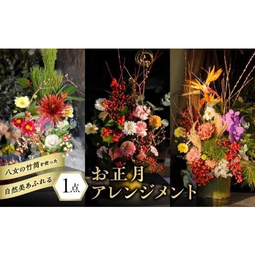 ふるさと納税 雑貨・日用品 花 福岡県 八女市 八女の竹筒を使った自然美溢れるお正月アレンジメント お正月 正月 アレンジメント 迎春 インテリア おまかせ 生…