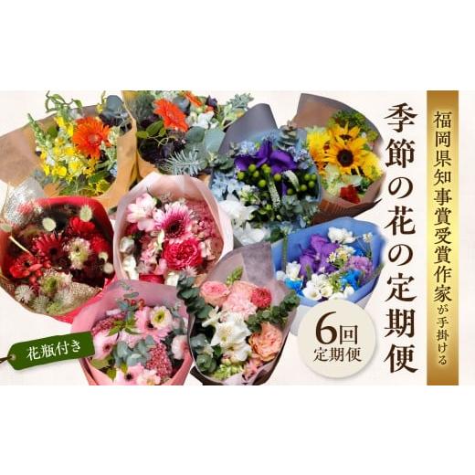 ふるさと納税 雑貨・日用品 インテリア 福岡県 八女市 全6回 花瓶付き福岡県知事賞受賞作家ー季節の花の定期便 定期便 全6回 花瓶付き 花 花束 フラワーアレ…