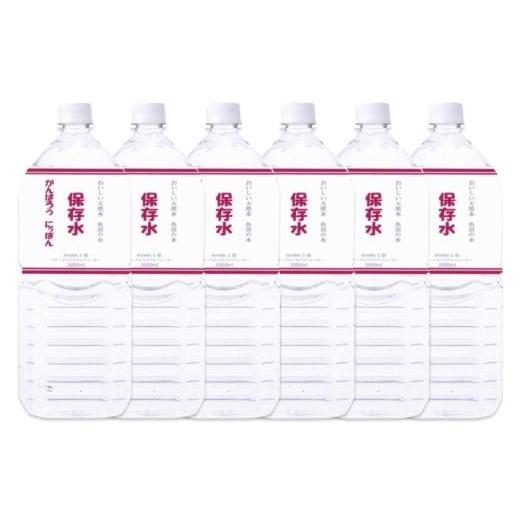 ふるさと納税 水・ミネラルウォーター 1L〜2L 新潟県 湯沢町 超長期保存水「魚沼の水」 2リットル×6本セット 非常時や災害時に備えたおいしい天然水 地場産品…