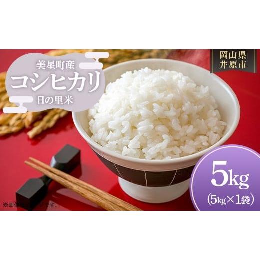 ふるさと納税 米 コシヒカリ 岡山県 井原市 井原市美星町産 コシヒカリ 日の里米 精米5kg(5kg×1袋)