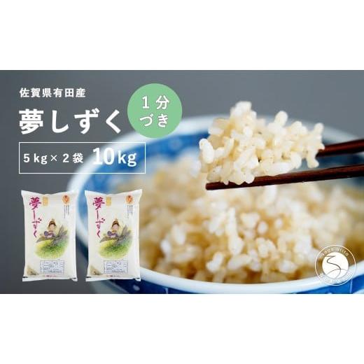 ふるさと納税 米 佐賀県 有田町 令和7年度 新米 1分づき米 頑固米屋のこだわり米 夢しずく 5kg×2袋 計10kg 西山食糧 令和7年度 新米 10キロ 10kg お米 米 ゆ…