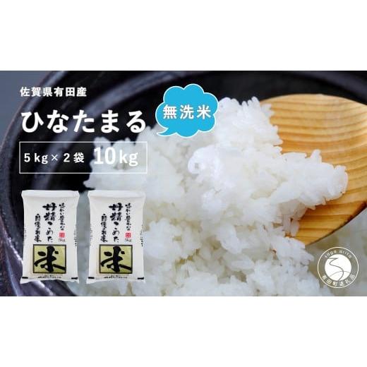 ふるさと納税 米 佐賀県 有田町 令和7年度 新米 無洗米 頑固米屋のこだわり米 ひなたまる 5kg×2袋 計10kg 西山食糧 令和7年度 新米 10キロ 10kg お米 米 ひ…