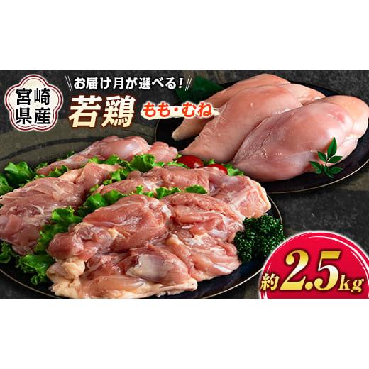 ふるさと納税 鶏肉 セット 宮崎県 新富町 [冷蔵配送:2025年12月お届け]宮崎県産若鶏(もも・むね)約2.5kg 鶏肉 国産 A293-2509-C_2512 [冷蔵配送]2025年…