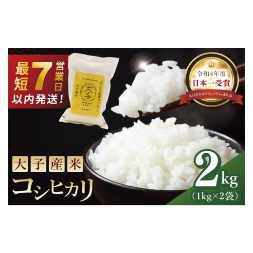 ふるさと納税 米 コシヒカリ 茨城県 大子町 最短7日発送 大子産米 コシヒカリ(精米)2kg|茨城県 大子町 こしひかり 白米 新米 令和7年産 食味値 コンテスト(…