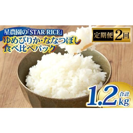 ふるさと納税 米 ゆめぴりか 北海道 愛別町 2回定期便 ゆめぴりか・ななつぼし (2種各2合)×2回 計1.2kg | 最上品質米 ご飯 ごはん 米 お米 おこめ ライス…
