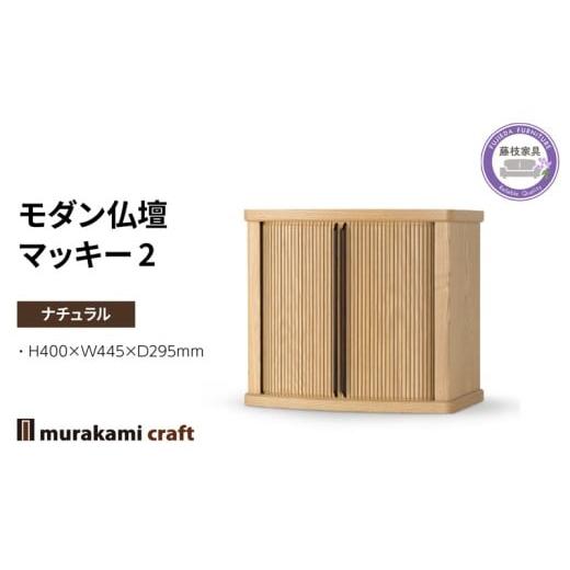 ふるさと納税 仏具・神具 静岡県 藤枝市 モダン 仏壇 マッキー2 ナチュラル 仏具 お供え 供養 木製 インテリア 日本製 村上クラフト 藤枝家具 静岡県 藤枝市