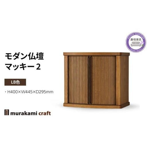 ふるさと納税 仏具・神具 静岡県 藤枝市 モダン 仏壇 マッキー2 LB色 仏具 お供え 供養 木製 インテリア 日本製 村上クラフト 藤枝家具 静岡県 藤枝市