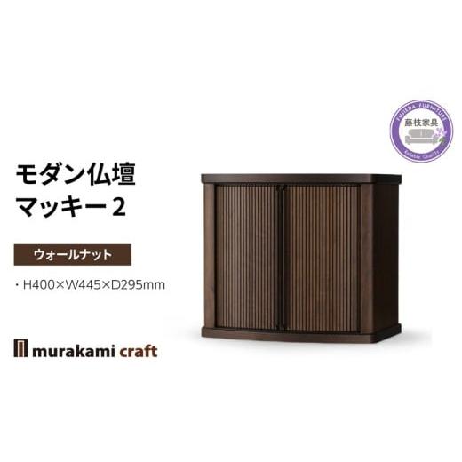 ふるさと納税 仏具・神具 静岡県 藤枝市 モダン 仏壇 マッキー2 ウォールナット 仏具 お供え 供養 木製 インテリア 日本製 村上クラフト 藤枝家具 静岡県 藤…