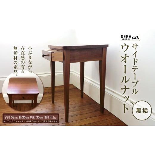 ふるさと納税 雑貨・日用品 インテリア 長野県 松川村 サイドテーブル ウオールナット 無垢 |インテリア 雑貨 ざっか 家具 サイドテーブル 机 テーブル ウォ…