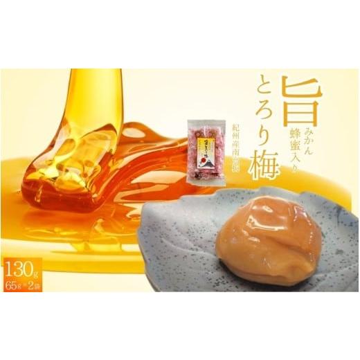 ふるさと納税 加工品等 梅干 和歌山県 田辺市 紀州南高梅 旨とろり梅 はちみつ入り 130g(65g×2)個包装 / 和歌山 和歌山県産 田辺市 南高梅 はちみつ梅干し…