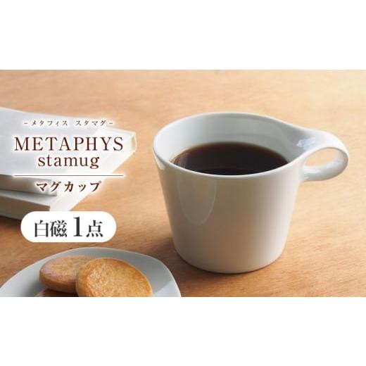 ふるさと納税 雑貨・日用品 グラス 岐阜県 瑞浪市 美濃焼 重ねて収納 miyama. スタッキング マグカップ 250ml 白磁 瑞浪市 / ミヤマプランニング AZCM040 白…