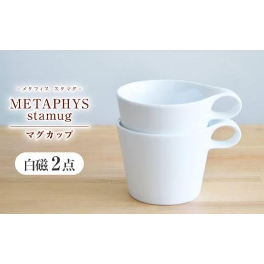 ふるさと納税 食器・グラス マグカップ 岐阜県 瑞浪市 美濃焼 重ねて収納 miyama. スタッキング マグカップ 250ml 白磁 2個 瑞浪市 / ミヤマプランニング AZ…