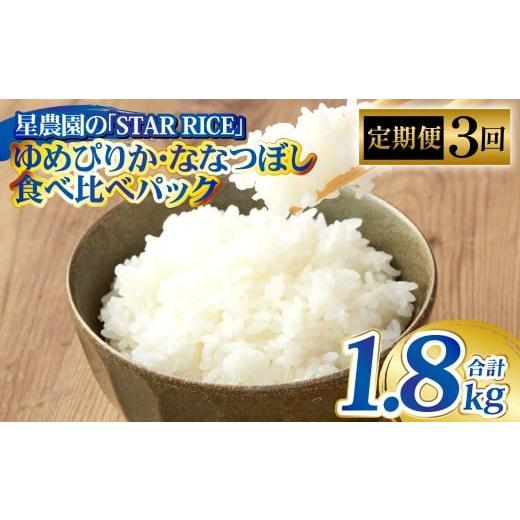 ふるさと納税 米 ゆめぴりか 北海道 愛別町 3回定期便 ゆめぴりか ・ ななつぼし (2種各2合) ×3回 計1.8kg | 最上品質米 ご飯 ごはん 米 お米 おこめ ラ…
