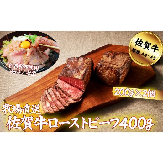 ふるさと納税 牛肉 モモ 佐賀県 佐賀市 佐賀牛 ローストビーフ 400g:B200-040