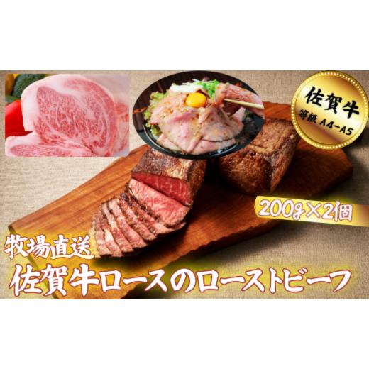 ふるさと納税 牛肉 サーロイン 佐賀県 佐賀市 佐賀牛サーロインのローストビーフ 400g:B350-009