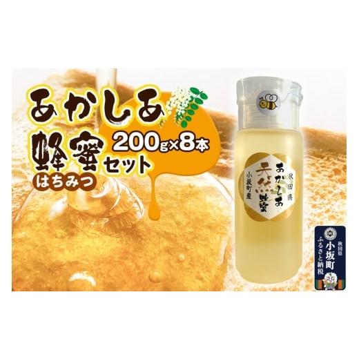 ふるさと納税 加工品等 はちみつ 秋田県 小坂町 はちみつ あかしあ蜂蜜セット(200g×8本)国産 秋田県小坂町