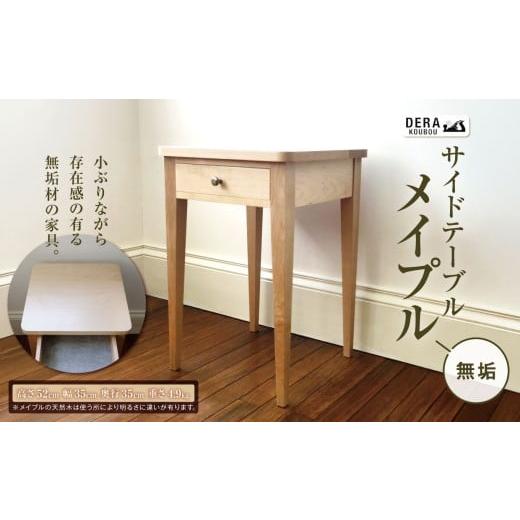 ふるさと納税 雑貨・日用品 インテリア 長野県 松川村 サイドテーブル メイプル 無垢 |インテリア 雑貨 ざっか 家具 サイドテーブル 机 テーブル メイプル 無…