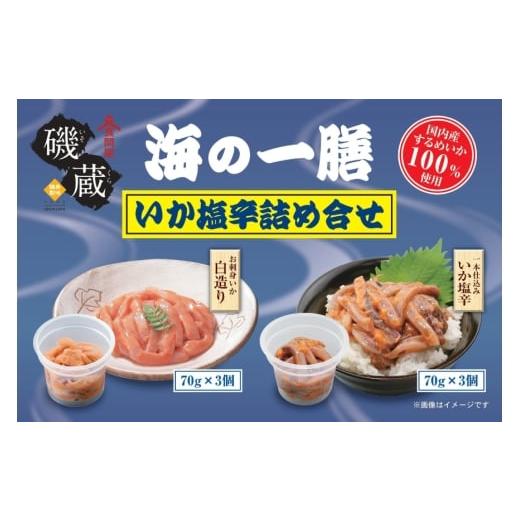 ふるさと納税 魚貝類 宮城県 気仙沼市 磯蔵 海の一膳 いか 塩辛 詰め合わせ 6点 セット 磯蔵 宮城県 気仙沼市 20565848 惣菜 魚介類 魚介 イカ おかず おつま…