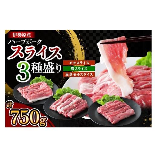 ふるさと納税 豚肉 セット 神奈川県 伊勢原市 絶品ハーブポーク スライス 三種盛 計750g|肉 お肉 モモ 肩 赤身 神奈川県 ギフト 贈りもの プレゼント 人気 お…