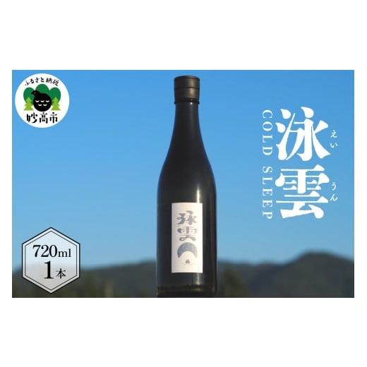 ふるさと納税 日本酒 新潟県 妙高市 泳雲 (えいうん) COLD SLEEP(新潟県妙高市)