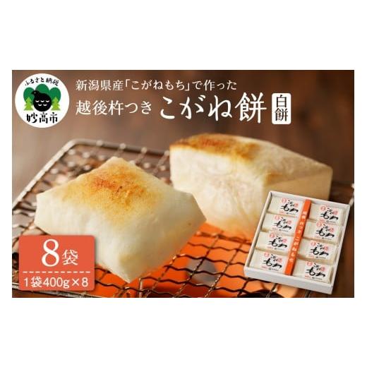 ふるさと納税 米・パン 餅 新潟県 妙高市 越後杵つきこがね餅白餅セット