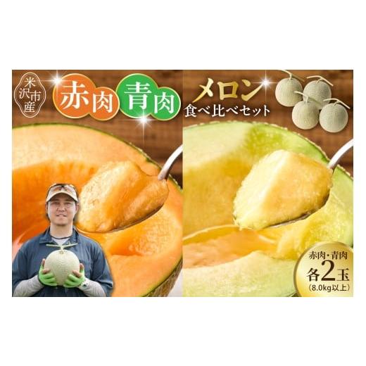 ふるさと納税 メロン メロン赤肉 山形県 米沢市 先行予約 令和8年産 赤肉青肉メロン 食べ比べ 2セット ( クインシー719 ・ クレセント ) 各2玉 計4玉 8kg以上…