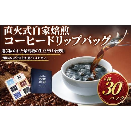 ふるさと納税 コーヒー ドリップ 神奈川県 藤沢市 コーヒー ドリップバッグ ドリップ珈琲 6種類 30個入 コーヒーギフト 珈琲 ギフト ドリップ セット コーヒー…
