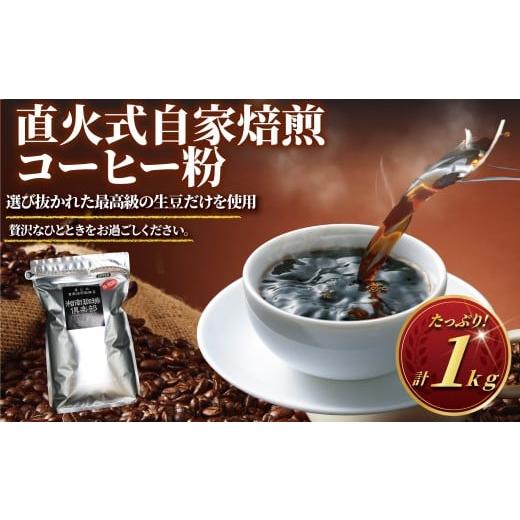 ふるさと納税 コーヒー コーヒー豆 神奈川県 藤沢市 コーヒー 粉 1kg コーヒーギフト 珈琲 焙煎 ギフト コーヒー粉 最高級 直火式 自家 焙煎 癒し コロンビア …